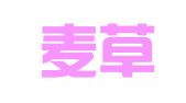 青岛麦草方格文化传播有限公司