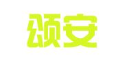 上海颂安科技有限公司