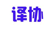 上海译协翻译咨询服务有限公司