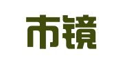 慈溪市镜峰翻译咨询服务有限公司