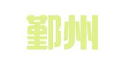 宁波鄞州弗利思翻译有限公司