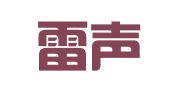 镇江雷声翻译有限责任公司