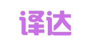 合肥译达翻译服务有限公司