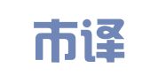 柳州市译圣翻译有限公司