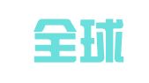 北京全球博译翻译服务有限公司