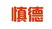 青岛慎德翻译服务有限公司