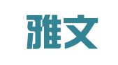 青岛雅文翻译有限公司