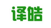 青岛译皓佳翻译服务有限公司