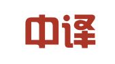 合肥中译翻译有限责任公司