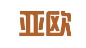 青岛亚欧美翻译有限公司