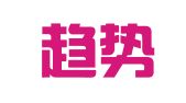 青岛趋势翻译咨询有限公司