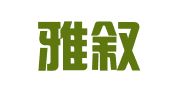 宁波雅叙文化传播有限公司