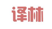 镇江译林翻译有限公司