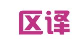 城阳区译本源翻译社