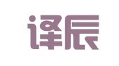 宁波译辰翻译有限公司