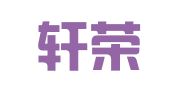 湖南轩荣代理记账有限公司