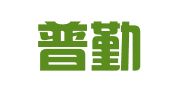 成都普勤代理记账有限公司