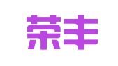 青岛荣丰达代理记账服务有限公司