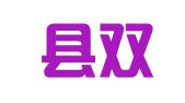 资源县双华代理记账有限责任公司