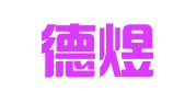 青岛德煜代理记账有限公司
