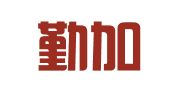 青岛勤加缘代理记账有限公司