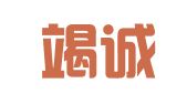 成都竭诚会计代理记账有限公司