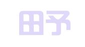 青岛田予铖财务代理记账有限公司