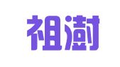 青岛祖澍代理记账有限公司