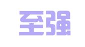 湖南至强代理记账有限公司