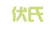 成都伏氏会计代理记账有限公司