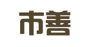 泰安市善成代理记账有限公司