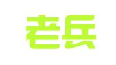 泰安老兵会计代理记账有限公司