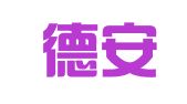 青岛德安代理记账有限公司