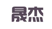 青岛晟杰代理记账有限公司