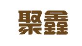 青岛聚鑫达财务代理记账有限公司