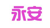 青岛永安信代理记账有限公司