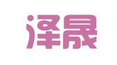 青岛泽晟代理记账有限公司