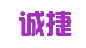 青岛诚捷代理记账有限公司