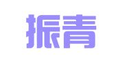 青岛振青大地代理记账有限公司