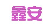 四川鑫安达代理记账有限公司