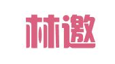 重庆林邀网络科技有限公司