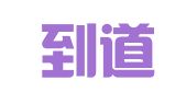 重庆到道网络科技有限公司