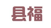 建昌县福德祥网络科技有限公司