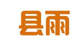 建昌县雨露网络科技有限公司