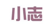 安徽小志网络信息技术有限公司