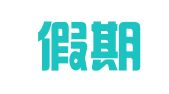 上海假期公关服务有限公司