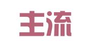 成都主流公关顾问有限公司