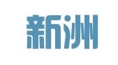 北京新洲联合公关咨询有限公司