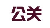 绿字公关顾问（北京）有限公司