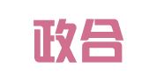 北京政合嘉创咨询服务有限公司